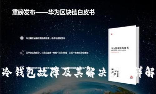 冷钱包故障及其解决方案详解