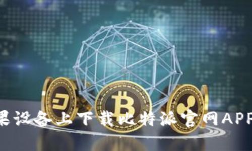 如何在苹果设备上下载比特派官网APP：详细指南