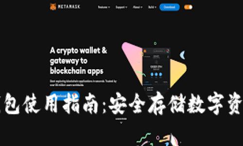 比太钱包冷钱包使用指南：安全存储数字资产的最佳实践