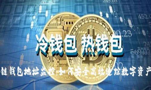 区块链钱包地址监控：如何安全高效追踪数字资产动态