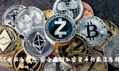 GC电脑冷钱包：安全存储加