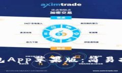 如何下载比特派钱包App苹