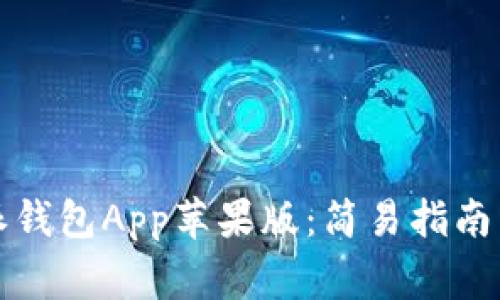 如何下载比特派钱包App苹果版：简易指南与常见问题解答