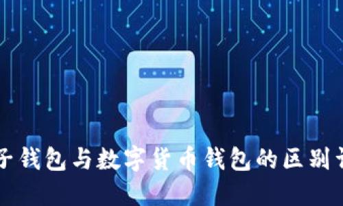 电子钱包与数字货币钱包的区别详解