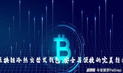 区块链冷热交替式钱包：