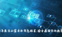 2023年最佳山寨币冷钱包推