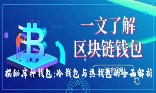 揭秘库神钱包：冷钱包与热钱包的全面解析