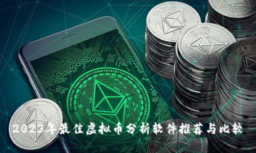 2023年最佳虚拟币分析软件推荐与比较