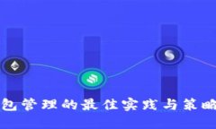 冷钱包管理的最佳实践与