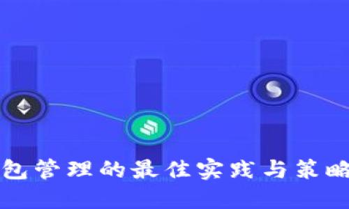 冷钱包管理的最佳实践与策略指南