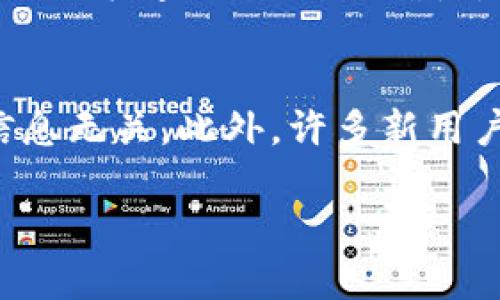 如何通过比特币私钥查找地址：详细指南与实用技巧

比特币私钥, 比特币地址, 查地址, 加密货币/guanjianci

## 内容主体大纲

1. **引言**
   - 比特币的基本概念
   - 私钥与公钥的关系

2. **比特币私钥的定义与重要性**
   - 什么是比特币私钥？
   - 私钥的安全性和使用注意事项

3. **如何通过比特币私钥生成地址**
   - 生成比特币公钥的过程
   - 从公钥生成比特币地址的步骤

4. **查找地址的具体操作步骤**
   - 使用在线工具查找地址
   - 本地钱包软件查找地址

5. **案例分析**
   - 通过私钥查找地址的实战示例
   - 常见问题和解决方法

6. **私钥的安全管理**
   - 如何安全存储比特币私钥
   - 避免私钥泄露的策略

7. **结论**
   - 总结查找比特币地址的步骤
   - 对比特币使用者的建议

8. **相关问题介绍**
   - 比特币私钥与地址的关系？
   - 如何确保私钥的安全？
   - 生成地址时遇到错误，该如何处理？
   - 可以通过哪些工具检查私钥有效性？
   - 怎样恢复丢失的私钥？
   - 我能否找回已经发送的比特币？
   - 对比特币地址的其他常见误解有哪些？

---

### 1. 引言
比特币是一种去中心化的数字货币，它通过区块链技术进行安全的交易。比特币的核心在于它的地址和私钥。理解这两个概念对于安全使用比特币至关重要。
私钥和公钥之间有密切的关系：私钥用于生成公钥，而公钥则用于生成比特币地址。每个比特币地址背后都有一个私钥，与之对应，私钥只有拥有者知道，这是保护用户资产的基础。

### 2. 比特币私钥的定义与重要性
比特币私钥是一个随机生成的256位数，类似于一个密码，用户必须妥善保管。私钥的安全性直接决定了比特币资产的安全性。
如果私钥丢失或者被他人获得，可能导致比特币被盗或无法访问。因此，用户需要对私钥有深刻的理解并采取必要的保护措施。

### 3. 如何通过比特币私钥生成地址
生成比特币地址的过程并不复杂，但涉及多个步骤。首先，需要从私钥生成公钥，通常使用椭圆曲线加密算法（ECDSA）。其次，从公钥生成比特币地址，常用的方法是将公钥进行哈希，并进行编码。
这种生成过程保证了比特币地址的唯一性和安全性。而了解这一过程有助于用户掌握比特币的基本工作原理。

### 4. 查找地址的具体操作步骤
查找比特币地址的方式有很多，最常见的方法是使用在线工具。例如，某些网站可以直接输入私钥并返回对应的比特币地址。此外，如果用户使用的是本地钱包软件，也可以通过该软件查找关联的比特币地址。
对于一些技术性较强的用户，使用命令行工具，比如 Bitcoin Core，也是一种常见的方法。

### 5. 案例分析
在这一部分，我们将讨论一个实际案例，展示如何通过私钥查找比特币地址。通过逐步解析，读者可以了解具体的操作过程及其背后的原理。
此外，还将讨论一些在操作过程中可能遇到的常见问题以及解决方案，例如输入错误的私钥、未能识别地址等问题。

### 6. 私钥的安全管理
管理比特币私钥的安全是每个用户必须面对的重要问题。私钥应当存储在安全的地方，比如冷钱包或硬件钱包。对于不太熟悉加密货币的用户，避免将私钥存储在云端或任何联网设备上是至关重要的。
此外，用户可以采用多重签名、备份和定期更换私钥等方法增强安全性。

### 7. 结论
查找比特币地址的步骤其实并不复杂，但必须重视私钥的安全性。通过私钥生成地址的过程是比特币工作的基础，理解这一过程可以帮助用户更好地管理和使用比特币。
最后，用户应该定期确认自己的比特币地址与私钥之间的关系，确保资产安全。

### 8. 相关问题介绍
#### 比特币私钥与地址的关系？
比特币的私钥是用户控制比特币资产的密码，而比特币地址则是用于接收和发送比特币的身份标识。它们之间的关系就像是锁和钥匙。如果没有私钥，用户将无法访问相应的比特币地址及其资产。

#### 如何确保私钥的安全？
确保比特币私钥的安全是防止资产被盗的关键。首先，应将私钥存储于安全的物理设备上，如硬件钱包，避免在联网设备上保存。其次，可以利用安全备份，使用加密方法保护私钥。此外，避免将私钥分享给任何人，时刻保持警惕，以防网络诈骗。

#### 生成地址时遇到错误，该如何处理？
当用户在生成比特币地址时遇到错误，首先需要确认私钥的有效性。可以使用不同的工具进行验证，确保输入正确。若确认私钥有效但仍无法生成地址，建议查看生成过程中的每一步，是否有遗漏或错误。同时也可寻求专业人士的帮助，确保地址生成顺利进行。

#### 可以通过哪些工具检查私钥有效性？
检查私钥有效性可以使用一些常见的在线服务和软件工具，如比特币核心钱包、Electrum等。这些工具能够识别有效的私钥并返回相应的公钥和地址。此外，用户也可以利用一些开发者工具包进行编程检查，了解私钥关联的地址。

#### 怎样恢复丢失的私钥？
如果用户丢失了私钥，恢复过程通常是不可逆的。比特币的去中心化让每个用户负责自己的资产，因此在丢失私钥后，无法再找回。一些用户会保持私钥的纸质备份或使用助记词技术来生成私钥，以避免此类情况的出现。定期备份和保管是预防措施。

#### 我能否找回已经发送的比特币？
在比特币网络中，一旦比特币被发送到一个地址，是无法撤回或找回的。交易一旦确认，就不可逆转。确保在发送比特币之前仔细检查地址的准确性是非常重要的，以避免损失。

#### 对比特币地址的其他常见误解有哪些？
比特币地址有时会被误解为用户的身份标识，其实它只是一串字符。用户应该理解每个地址是独一无二的，且与任何个人信息无关。此外，许多新用户对比特币的可追溯性有误解，认为比特币是完全匿名的，实际上比特币交易是公开的，地址和交易都可以在区块链上查找。

通过这样的结构和内容，一方面提供了全面的知识，另一方面也能吸引搜索引擎的关注，提升效果。