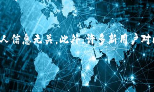 如何通过比特币私钥查找地址：详细指南与实用技巧

比特币私钥, 比特币地址, 查地址, 加密货币/guanjianci

## 内容主体大纲

1. **引言**
   - 比特币的基本概念
   - 私钥与公钥的关系

2. **比特币私钥的定义与重要性**
   - 什么是比特币私钥？
   - 私钥的安全性和使用注意事项

3. **如何通过比特币私钥生成地址**
   - 生成比特币公钥的过程
   - 从公钥生成比特币地址的步骤

4. **查找地址的具体操作步骤**
   - 使用在线工具查找地址
   - 本地钱包软件查找地址

5. **案例分析**
   - 通过私钥查找地址的实战示例
   - 常见问题和解决方法

6. **私钥的安全管理**
   - 如何安全存储比特币私钥
   - 避免私钥泄露的策略

7. **结论**
   - 总结查找比特币地址的步骤
   - 对比特币使用者的建议

8. **相关问题介绍**
   - 比特币私钥与地址的关系？
   - 如何确保私钥的安全？
   - 生成地址时遇到错误，该如何处理？
   - 可以通过哪些工具检查私钥有效性？
   - 怎样恢复丢失的私钥？
   - 我能否找回已经发送的比特币？
   - 对比特币地址的其他常见误解有哪些？

---

### 1. 引言
比特币是一种去中心化的数字货币，它通过区块链技术进行安全的交易。比特币的核心在于它的地址和私钥。理解这两个概念对于安全使用比特币至关重要。
私钥和公钥之间有密切的关系：私钥用于生成公钥，而公钥则用于生成比特币地址。每个比特币地址背后都有一个私钥，与之对应，私钥只有拥有者知道，这是保护用户资产的基础。

### 2. 比特币私钥的定义与重要性
比特币私钥是一个随机生成的256位数，类似于一个密码，用户必须妥善保管。私钥的安全性直接决定了比特币资产的安全性。
如果私钥丢失或者被他人获得，可能导致比特币被盗或无法访问。因此，用户需要对私钥有深刻的理解并采取必要的保护措施。

### 3. 如何通过比特币私钥生成地址
生成比特币地址的过程并不复杂，但涉及多个步骤。首先，需要从私钥生成公钥，通常使用椭圆曲线加密算法（ECDSA）。其次，从公钥生成比特币地址，常用的方法是将公钥进行哈希，并进行编码。
这种生成过程保证了比特币地址的唯一性和安全性。而了解这一过程有助于用户掌握比特币的基本工作原理。

### 4. 查找地址的具体操作步骤
查找比特币地址的方式有很多，最常见的方法是使用在线工具。例如，某些网站可以直接输入私钥并返回对应的比特币地址。此外，如果用户使用的是本地钱包软件，也可以通过该软件查找关联的比特币地址。
对于一些技术性较强的用户，使用命令行工具，比如 Bitcoin Core，也是一种常见的方法。

### 5. 案例分析
在这一部分，我们将讨论一个实际案例，展示如何通过私钥查找比特币地址。通过逐步解析，读者可以了解具体的操作过程及其背后的原理。
此外，还将讨论一些在操作过程中可能遇到的常见问题以及解决方案，例如输入错误的私钥、未能识别地址等问题。

### 6. 私钥的安全管理
管理比特币私钥的安全是每个用户必须面对的重要问题。私钥应当存储在安全的地方，比如冷钱包或硬件钱包。对于不太熟悉加密货币的用户，避免将私钥存储在云端或任何联网设备上是至关重要的。
此外，用户可以采用多重签名、备份和定期更换私钥等方法增强安全性。

### 7. 结论
查找比特币地址的步骤其实并不复杂，但必须重视私钥的安全性。通过私钥生成地址的过程是比特币工作的基础，理解这一过程可以帮助用户更好地管理和使用比特币。
最后，用户应该定期确认自己的比特币地址与私钥之间的关系，确保资产安全。

### 8. 相关问题介绍
#### 比特币私钥与地址的关系？
比特币的私钥是用户控制比特币资产的密码，而比特币地址则是用于接收和发送比特币的身份标识。它们之间的关系就像是锁和钥匙。如果没有私钥，用户将无法访问相应的比特币地址及其资产。

#### 如何确保私钥的安全？
确保比特币私钥的安全是防止资产被盗的关键。首先，应将私钥存储于安全的物理设备上，如硬件钱包，避免在联网设备上保存。其次，可以利用安全备份，使用加密方法保护私钥。此外，避免将私钥分享给任何人，时刻保持警惕，以防网络诈骗。

#### 生成地址时遇到错误，该如何处理？
当用户在生成比特币地址时遇到错误，首先需要确认私钥的有效性。可以使用不同的工具进行验证，确保输入正确。若确认私钥有效但仍无法生成地址，建议查看生成过程中的每一步，是否有遗漏或错误。同时也可寻求专业人士的帮助，确保地址生成顺利进行。

#### 可以通过哪些工具检查私钥有效性？
检查私钥有效性可以使用一些常见的在线服务和软件工具，如比特币核心钱包、Electrum等。这些工具能够识别有效的私钥并返回相应的公钥和地址。此外，用户也可以利用一些开发者工具包进行编程检查，了解私钥关联的地址。

#### 怎样恢复丢失的私钥？
如果用户丢失了私钥，恢复过程通常是不可逆的。比特币的去中心化让每个用户负责自己的资产，因此在丢失私钥后，无法再找回。一些用户会保持私钥的纸质备份或使用助记词技术来生成私钥，以避免此类情况的出现。定期备份和保管是预防措施。

#### 我能否找回已经发送的比特币？
在比特币网络中，一旦比特币被发送到一个地址，是无法撤回或找回的。交易一旦确认，就不可逆转。确保在发送比特币之前仔细检查地址的准确性是非常重要的，以避免损失。

#### 对比特币地址的其他常见误解有哪些？
比特币地址有时会被误解为用户的身份标识，其实它只是一串字符。用户应该理解每个地址是独一无二的，且与任何个人信息无关。此外，许多新用户对比特币的可追溯性有误解，认为比特币是完全匿名的，实际上比特币交易是公开的，地址和交易都可以在区块链上查找。

通过这样的结构和内容，一方面提供了全面的知识，另一方面也能吸引搜索引擎的关注，提升效果。