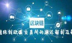 冷钱包转账到欧易交易所