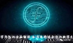 国外数字钱包的全面解析