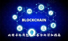 比特币冷钱包导入备份的