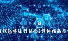 如何在区块链钱包中进行
