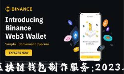 
选择理想区块链钱包制作服务：2023年最佳推荐