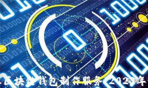 
选择理想区块链钱包制作服务：2023年最佳推荐