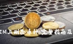 如何在TokenIM上删除币种：
