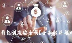 USDT冷钱包到底安全吗？全