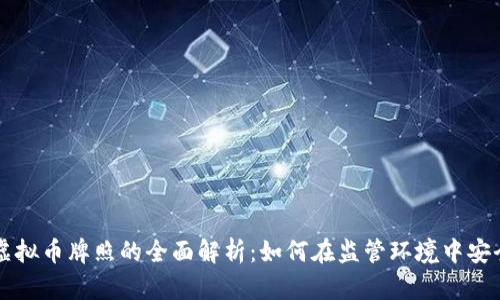 香港虚拟币牌照的全面解析：如何在监管环境中安全运营