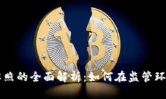 香港虚拟币牌照的全面解