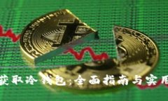 如何获取冷钱包：全面指