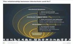 钱能钱包使用教程：轻松