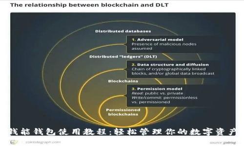 钱能钱包使用教程：轻松管理你的数字资产