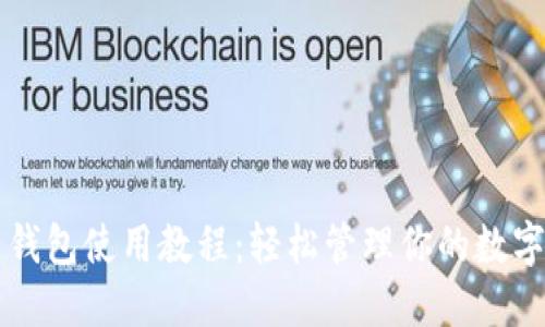 钱能钱包使用教程：轻松管理你的数字资产