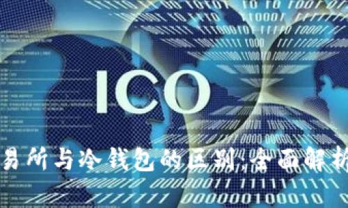 加密货币交易所与冷钱包的区别：全面解析与选择指南
