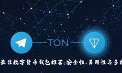 2023年最佳数字货币钱包推