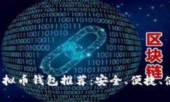2023年最佳虚拟币钱包推荐