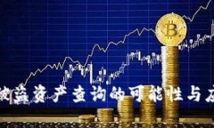冷钱包被盗资产查询的可
