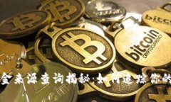 冷钱包资金来源查询揭秘