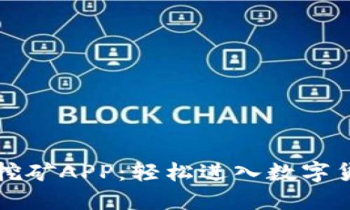 区块链挖矿APP：轻松进入数字货币世界
