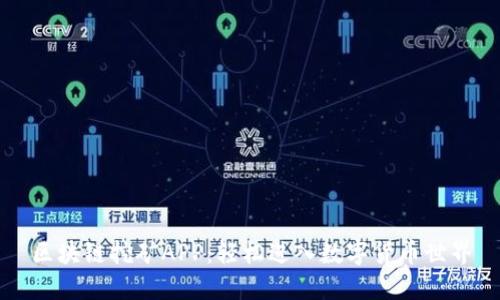 区块链挖矿APP：轻松进入数字货币世界