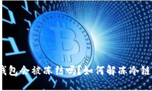 冷链钱包会被冻结吗？如何解冻冷链钱包？