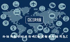 冷链钱包会被冻结吗？如