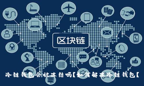 冷链钱包会被冻结吗？如何解冻冷链钱包？