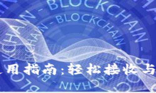 区块链钱包使用指南：轻松接收与发送加密货币