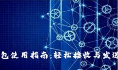 区块链钱包使用指南：轻
