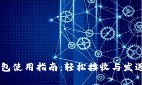区块链钱包使用指南：轻松接收与发送加密货币