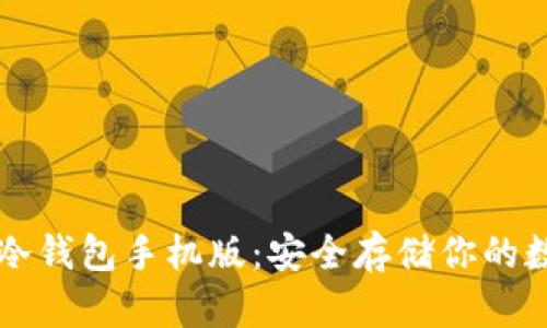 以太坊冷钱包手机版：安全存储你的数字资产