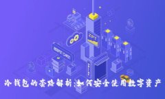 冷钱包的套路解析：如何