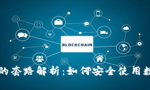 冷钱包的套路解析：如何安全使用数字资产