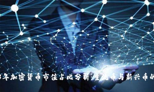 2023年加密货币市值占比分析：主流币与新兴币的对比
