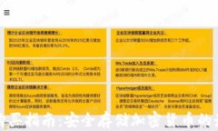 冷钱包购买指南：安全存