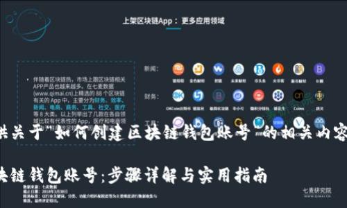 以下为您提供关于“如何创建区块链钱包账号”的相关内容结构和细节：

如何创建区块链钱包账号：步骤详解与实用指南