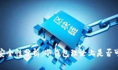 冷钱包安全性分析：冷钱